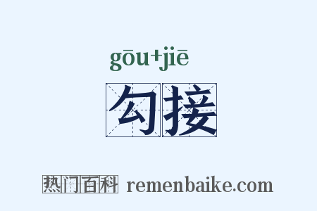 勾接是什么意思的图片
